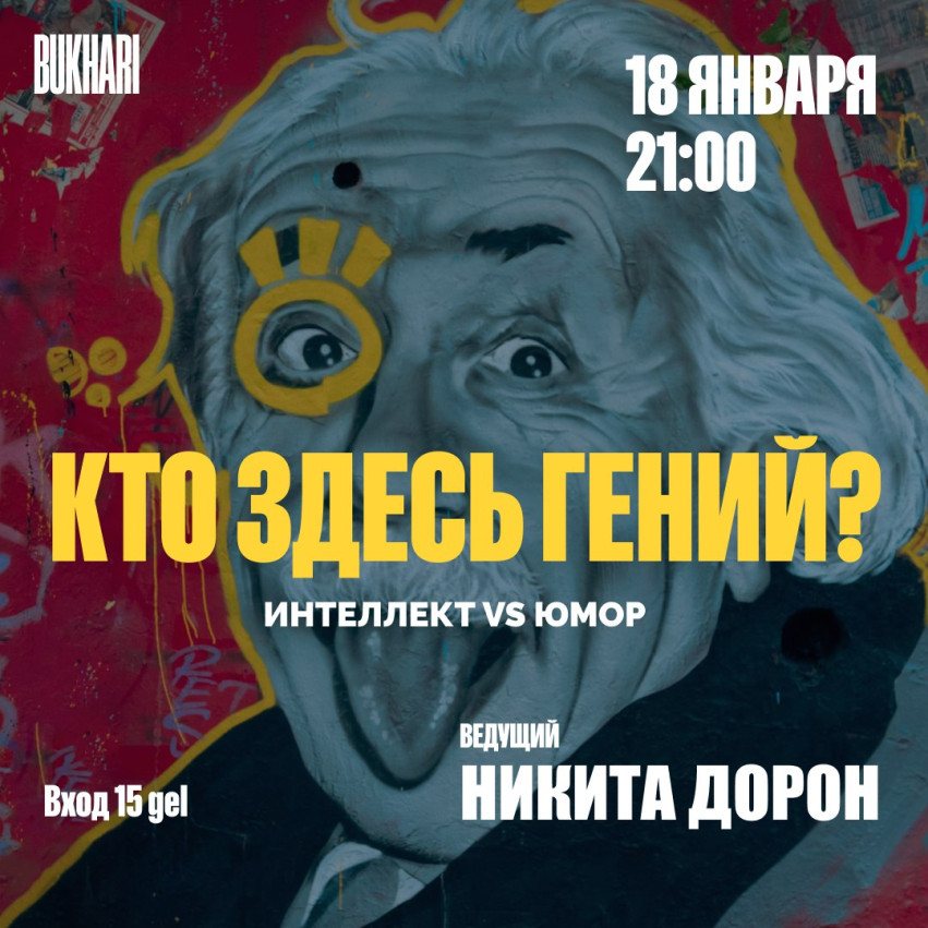 Кто здесь гений?