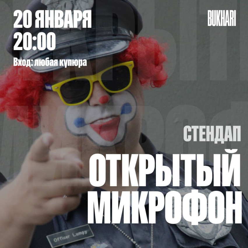 Открытый микрофон