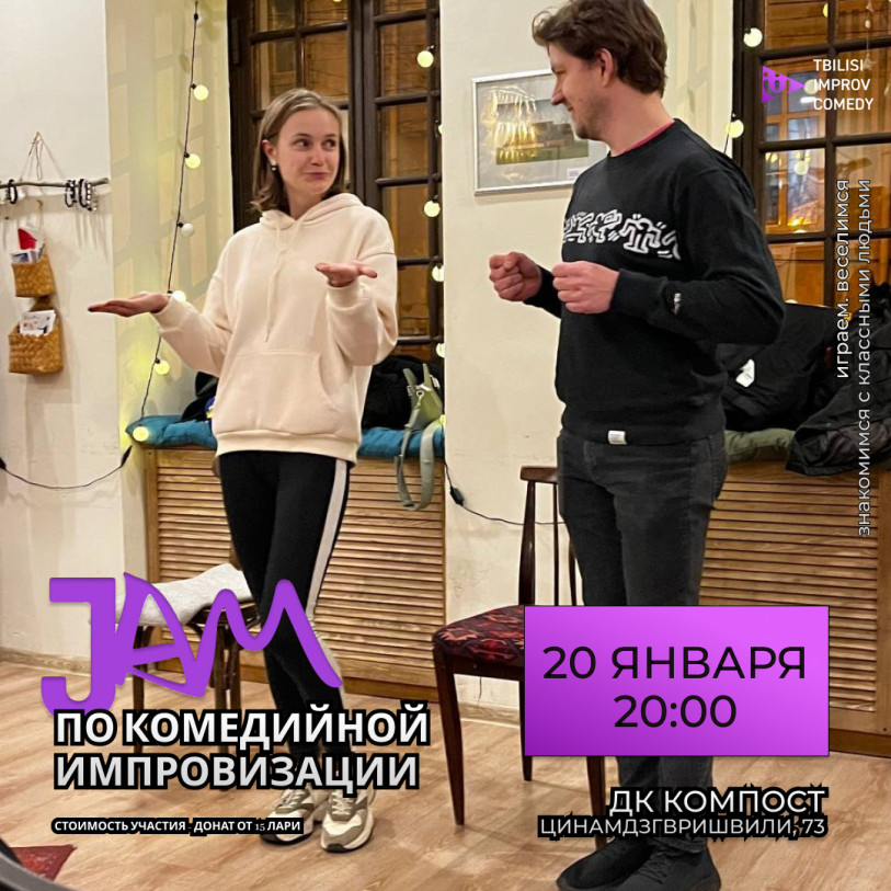 Джем по комедийной импровизации