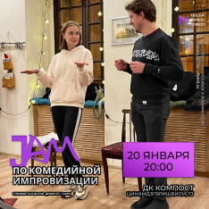 Джем по комедийной импровизации