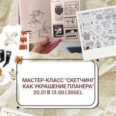 Мастер-класс по скетчингу