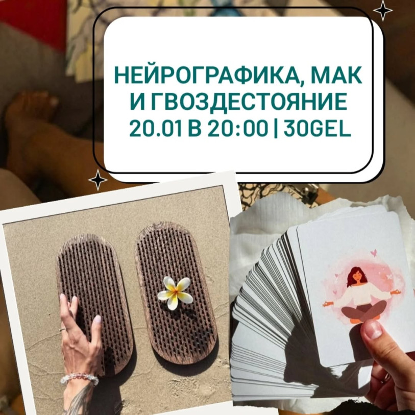 Арт-терапия, МАК и гвоздестояние