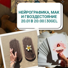 Арт-терапия, МАК и гвоздестояние