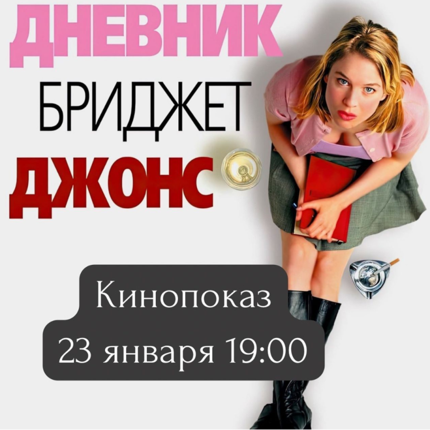 Дневник Бриджет Джонс