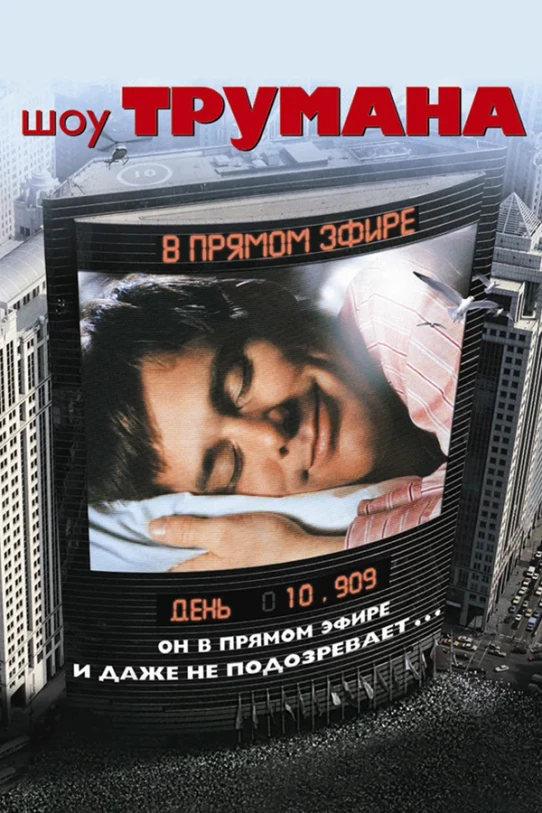 ტრუმენის შოუ