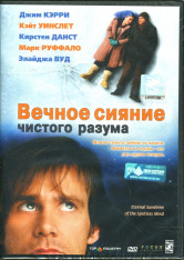 Вечное сияние чистого разума