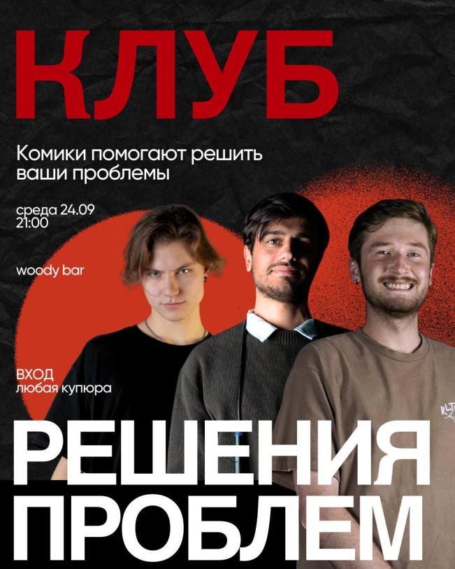 Клуб решения проблем