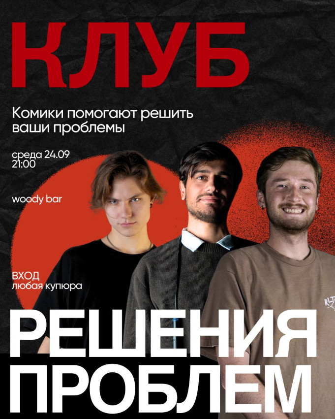 Клуб решения проблем