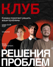Клуб решения проблем