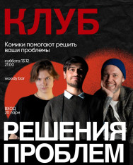 Клуб решения проблем
