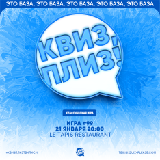 Квиз, плиз! #99