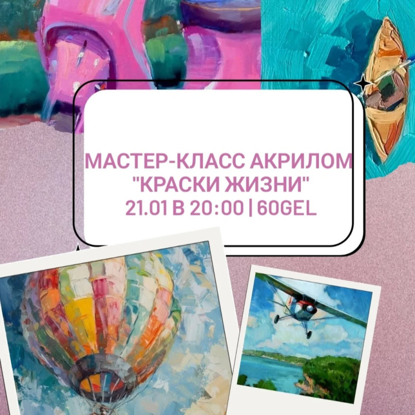 აკრილის მასტერკლასი 