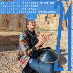 «Музыка из скитаний по предгорьям духа». Концерт Станислава Поспелова