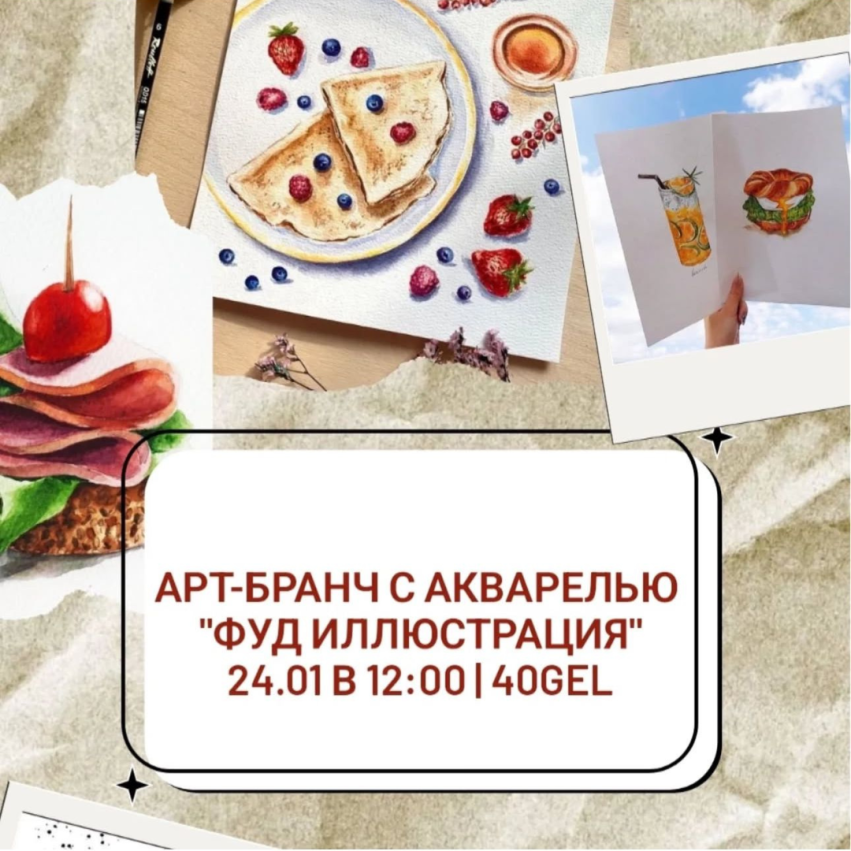 არტ-ბრანჩი აკვარელით 