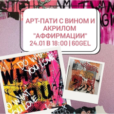Арт-пати с вином и акрилом 