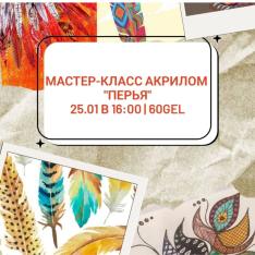 Мастер-класс акрилом 