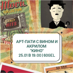 Арт-пати с вином и акрилом 