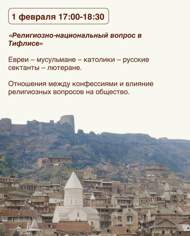Религиозно-национальный вопрос в Тифлисе