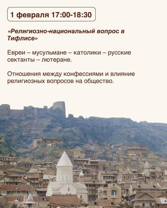 Религиозно-национальный вопрос в Тифлисе