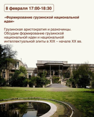 The Formation of the Georgian National Idea