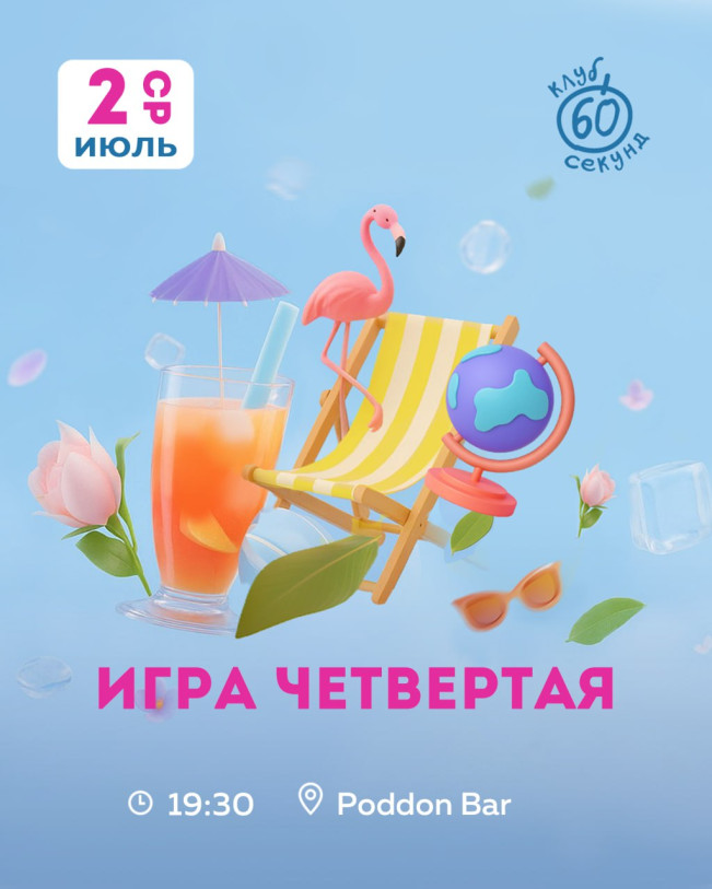 Интеллектуальный квиз «60 секунд»