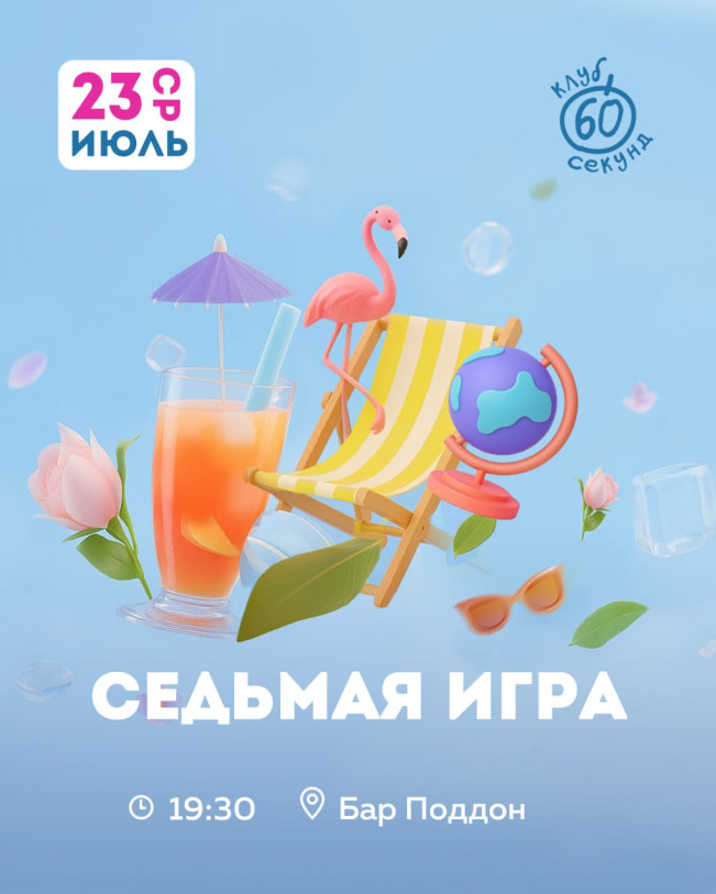 Интеллектуальный квиз «60 секунд»