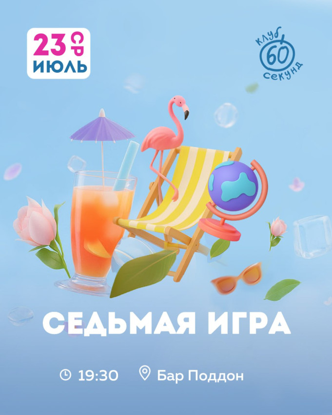 Интеллектуальный квиз «60 секунд»