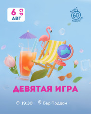 Интеллектуальный квиз «60 секунд»