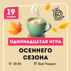 Интеллектуальный квиз «60 секунд»