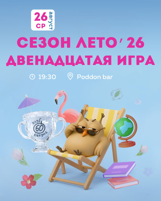 Интеллектуальный квиз «60 секунд»