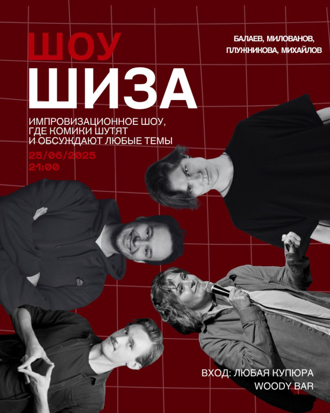 Юмористическое шоу ШИЗА
