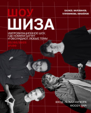 Юмористическое шоу ШИЗА