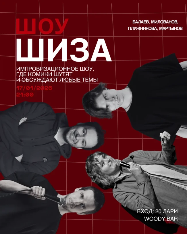 Юмористическое шоу ШИЗА