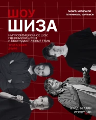 Юмористическое шоу ШИЗА
