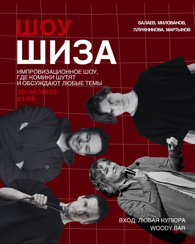 Юмористическое шоу ШИЗА