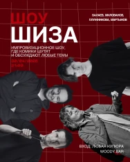 Юмористическое шоу ШИЗА