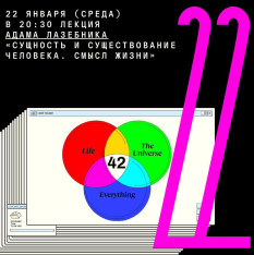 Лекция Адама Лазебника «Сущность и существование человека. Смысл жизни»