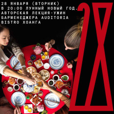 Лунный Новый год. Авторская лекция-ужин барменеджера Auditoria Bistro Хоанга