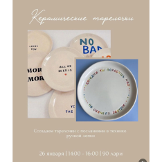 Керамическая тарелка