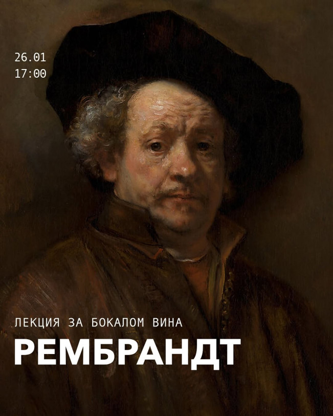 Лекция за бокалом вина: Рембрандт