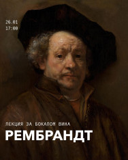Лекция за бокалом вина: Рембрандт