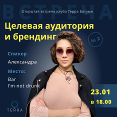Целевая аудитория и брендинг