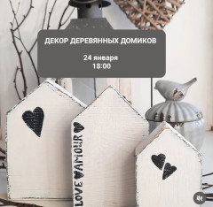ДЕКОР ДЕРЕВЯННЫХ ДОМИКОВ