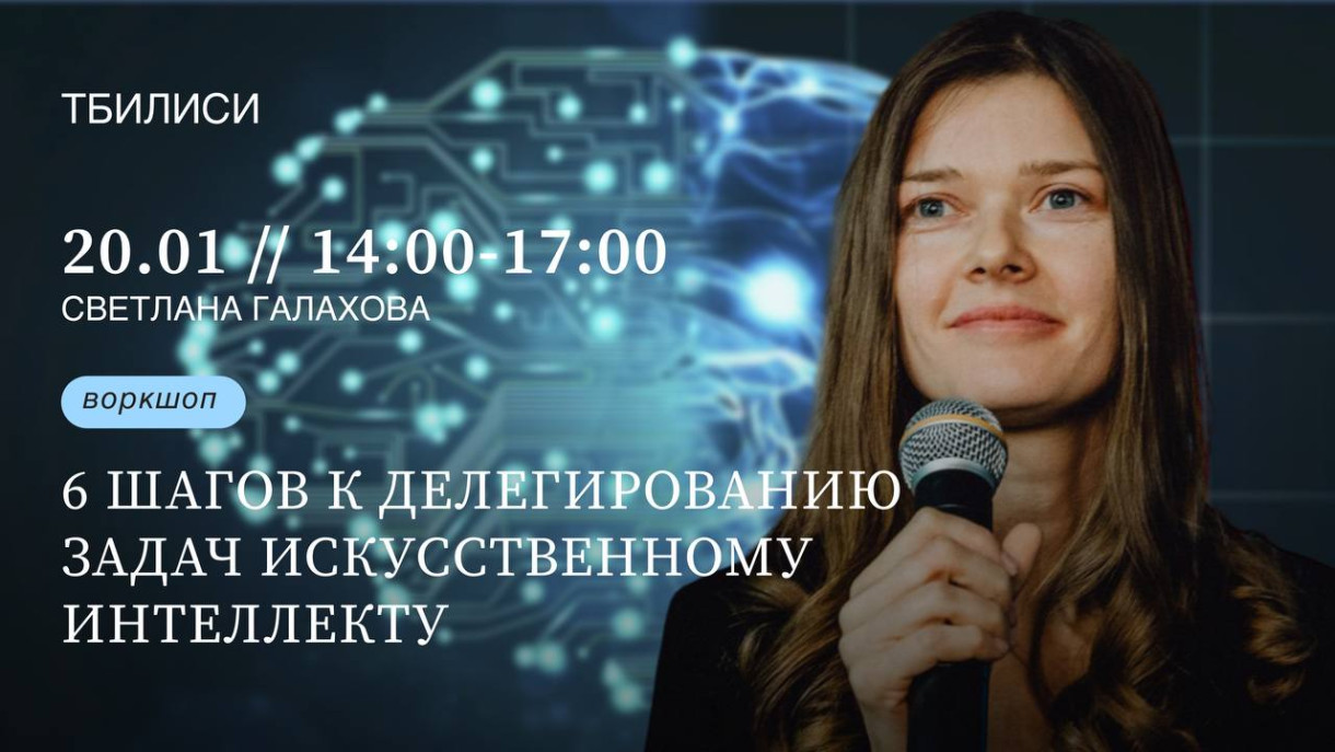 Workshop by Svetlana Galakhova: “6 STEPS TO DELEGATING TASKS TO ARTIFICIAL INTELLIGENCE”