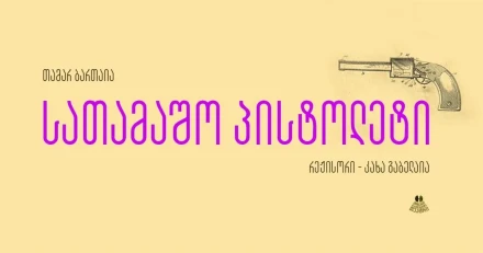 Игрушечный пистолет