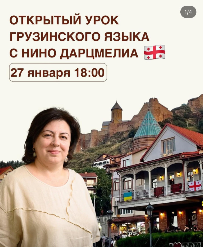 Открытый урок грузинского языка с Нино Дарцмелиа