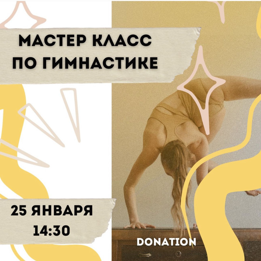 МАСТЕР КЛАСС ПО ГИМНАСТИКЕ!