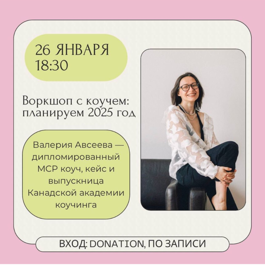 Воркшоп с коучем: планируем 2025 год