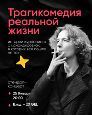 სტენდაპ კონცერტი „რეალური ცხოვრების ტრაგიკომედია“