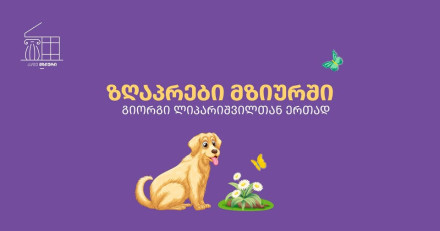 საჯარო კითხვა  „უშბა და მეგობრები“